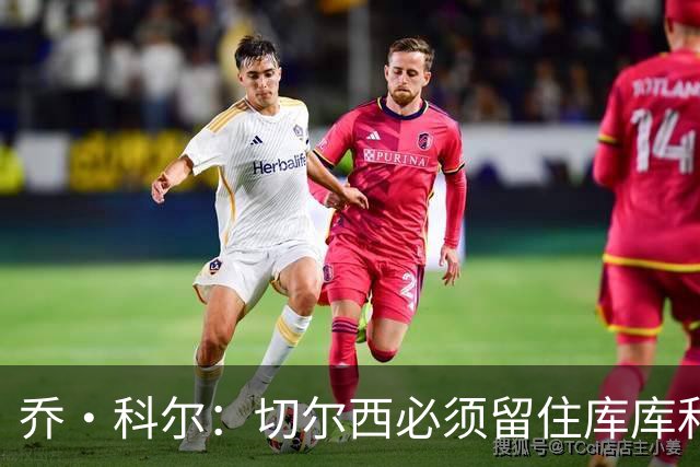 乔·科尔：切尔西必须留住库库和恩佐，我宁愿出售其他人筹集资金