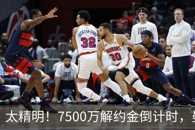 太精明！7500万解约金倒计时，曼联放弃8500万溢价，捡漏真核?